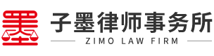 广东子墨律师事务所,www.zimolawyer.com 